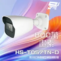 在飛比找PChome24h購物優惠-昇銳 800萬 紅外線槍型網路攝影機 PoE IP67防水 