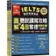 IELTS 雅思致勝寶典：圖解聽說讀寫攻略+ 4回奪標 模擬試題－試題本+解析本+ QR Code線上音檔