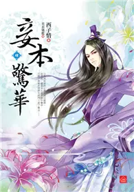 在飛比找TAAZE讀冊生活優惠-妾本驚華（四） (二手書)