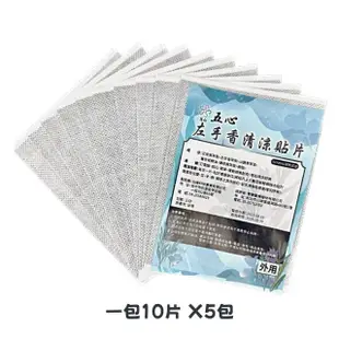 【五心】左手香清涼貼片x5入組(10片/入;精油貼片 艾草葉 舒緩貼布 精油貼布 涼感貼布 涼性貼布 舒緩貼片)