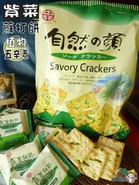 在飛比找樂天市場購物網優惠-【野味食品】中祥 自然の顏 蔬菜餅乾(紫菜蘇打餅乾,植物五辛