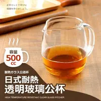 在飛比找ETMall東森購物網優惠-日式耐熱透明玻璃公杯500CC(玻璃杯/攪拌杯/量杯)