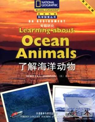 了解海洋動物：國家地理科學探索叢書(英文注釋)
