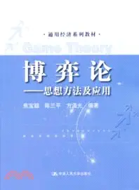 在飛比找三民網路書店優惠-博弈論：思想方法及應用（簡體書）