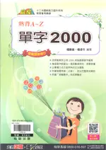 翰林國中-贏家-熟背A~Z英語單字2000 (附贈測驗題本)