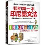 國際學村-讀好書 我的第一本印尼語文法 ：用最科學的方法，聰明記住印尼語文法！9789864540464 <讀好書>