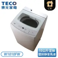 在飛比找翠亨生活館優惠-［TECO 東元］10公斤 定頻智慧洗衣機 W1010FW