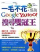 一毛不花，成為Google、Yahoo！搜尋雙冠王