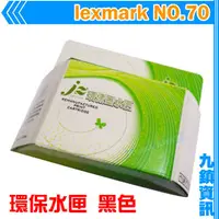 在飛比找PChome商店街優惠-九鎮資訊 lexmark利盟 70 黑色 環保墨水匣 P31