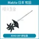 MAKITA 牧田 KR401MP 220mm 耕耘翻土器 199193-9 DUX60Z EX2650LH 之 農機 配件 【璟元五金】