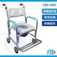 在飛比找蝦皮購物優惠-富士康 FZK-4101 附輪固定-軟背 便器椅 鋁合金 便