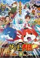 電影版妖怪手錶：誕生的秘密喵！DVD