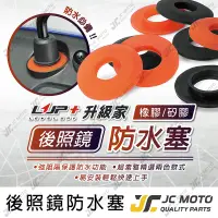 在飛比找樂天市場購物網優惠-【JC-MOTO】 升級家+ 後照鏡防水塞 防水蓋 防水 矽