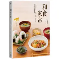 在飛比找金石堂優惠-和食家常活用關鍵調味：醬油、味醂、味噌與醋，輕鬆煮出日本家常