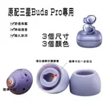 適用 三星 SAMSUNG BUDS PRO 矽膠套 帶濾網耳帽 耳套 耳帽 耳塞 保護套 耳機帽 耳機套 入耳式