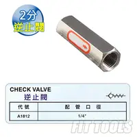 在飛比找PChome24h購物優惠-【良匠工具】空壓2分(1/4)雙內牙逆止閥