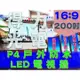 【得力光電】戶外 P4 全彩LED電視牆 200吋 16:9無接縫大屏幕 專業現場評估設計 到府安裝 測試教學