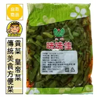 在飛比找樂天市場購物網優惠-【蘭陽餐飲食材行】冷藏 貢菜 / 皇帝菜 ( 600g ) 