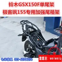 在飛比找露天拍賣優惠-適用於濟南柃木155極客颯gixxer155尾架GSX150