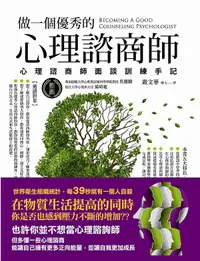 在飛比找誠品線上優惠-做一個優秀的心理諮商師: 心理諮商師面談訓練手記