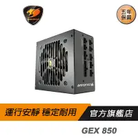 在飛比找蝦皮商城優惠-Cougar 美洲獅 GEX 850 金牌 電源供應器/金牌