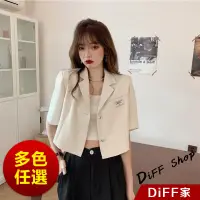 在飛比找蝦皮商城優惠-【DIFF】韓版夏季薄款設計感小個子短袖西裝外套 短版外套 