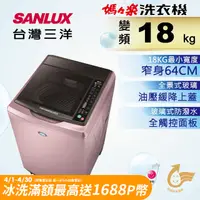 在飛比找PChome精選優惠-台灣三洋 Sanlux 18公斤DD直流變頻超音波單槽洗衣機