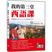 在飛比找PChome24h購物優惠-我的第三堂西語課（隨書附作者親錄標準西語朗讀音檔QR Cod