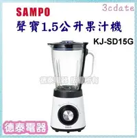 在飛比找Yahoo!奇摩拍賣優惠-可刷卡~免運~SAMPO【KJ-SD15G】聲寶1.5公升果