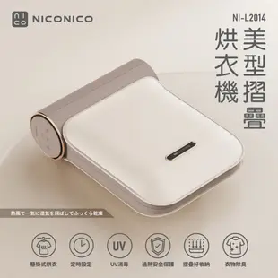 【新色上市】NICONICO 美型摺疊 烘衣機 烘被機 烘鞋機 乾衣機 乳酪色NI-L2014 (7折)