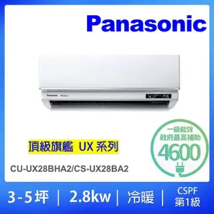 【Panasonic 國際牌】白金級安裝★3-5坪頂級旗艦型2.8KW變頻冷暖一對一分離式冷氣(CU-UX28BHA2/CS-UX28BA2)