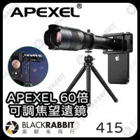 在飛比找Yahoo!奇摩拍賣優惠-黑膠兔商行【 APEXEL 60倍望遠鏡頭+JJ09腳架+一