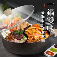 在飛比找PChome24h購物優惠-Artist精選 麥飯石不沾鴛鴦鍋32cm(火鍋/湯鍋/不沾