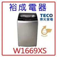 在飛比找Yahoo!奇摩拍賣優惠-【裕成電器‧鳳山實體店】東元變頻16KG洗衣機W1669XS