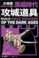 大規模毀滅小兵器之黑暗時代攻城道具：用橡皮筋、牙籤、棉花棒，製作40種桌上型中世紀攻城武器！
