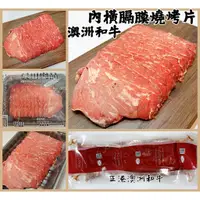 在飛比找蝦皮購物優惠-【晨田肉品】澳洲和牛內橫膈膜燒烤片#和牛#燒烤#橫膈膜#特別