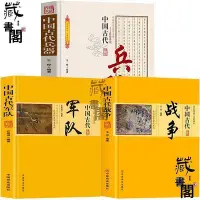 在飛比找Yahoo!奇摩拍賣優惠-3冊中國古代軍隊戰爭兵器行軍與征戰軍隊兵器古代著名戰爭