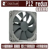 在飛比找蝦皮商城優惠-Noctua P12 redux PWM 12公分 風扇 復