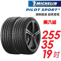 在飛比找蝦皮商城優惠-【Michelin 米其林】輪胎_PS5_2553519吋_