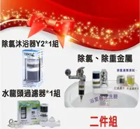 在飛比找PChome24h購物優惠-除氯沐浴器Y2型x1支+水龍頭過濾器*1組