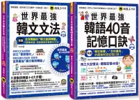 在飛比找博客來優惠-世界最強韓文40音記憶口訣+文法【網路獨家套書】(附2CD+