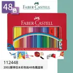 【哇哇蛙】輝柏 FABER 112448 2001握得住水彩色鉛48色鐵盒裝 文具/色鉛筆/顏色筆/繪畫文具/彩色筆