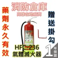 在飛比找蝦皮購物優惠-【消防倉庫】高效能環保氣體滅火器HFC-236fa/海龍替代