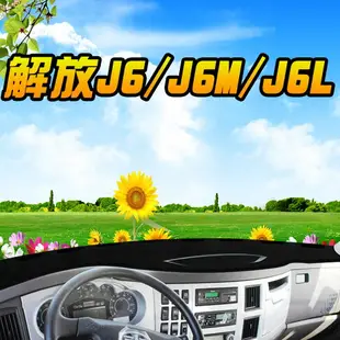 解放j6p貨車用品jh6工作臺墊子小j6l汽車裝飾j6m室內j6防曬避光墊