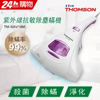 在飛比找PChome24h購物優惠-THOMSON 紫外線抗敏除塵蹣吸塵器 TM-SAV28M