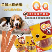 在飛比找蝦皮購物優惠-【QQ】 100%純肉零食 台灣製 純肉零食 160g包 牛