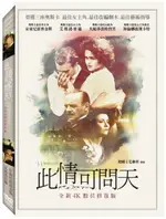 【停看聽音響唱片】【DVD】此情可問天 經典數位修復