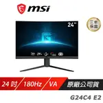 MSI 微星 G24C4 E2 曲面電競螢幕 24吋 180HZ VA FHD 1MS 1000R 現貨 廠商直送