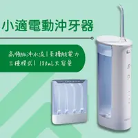 在飛比找蝦皮購物優惠-小適電動沖牙器 沖牙機 刷牙機 刷牙神器 mini便攜式沖牙