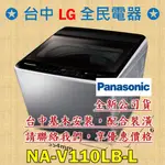 【台中 LG 全民電器】國際牌洗衣機 NA-V110LB-L 請直接私訊老闆報價，成交最快速，謝謝各位   